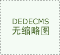  领会方针客户是成功营销的第一 